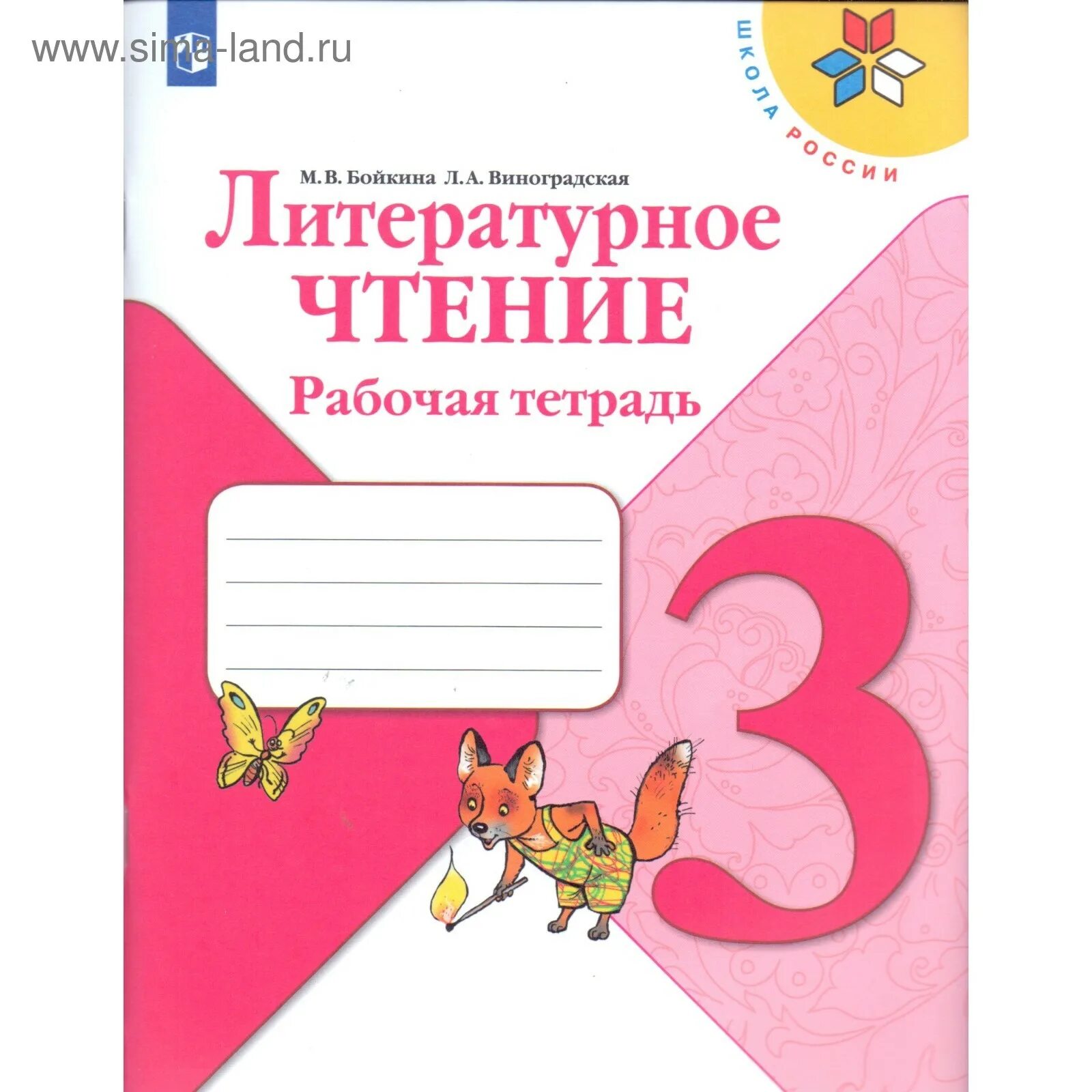 Раб тетрадь лит чтение 3 класс