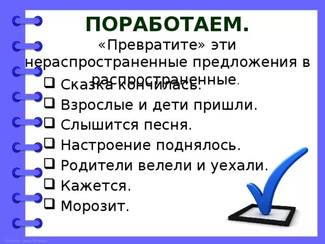 5 предложений распространенные и нераспространенные предложения. Правило распространенные и нераспространенные предложения 2 класс. Нераспространенное предложение примеры. Распространение и нераспространенные. Распространенное предложение.