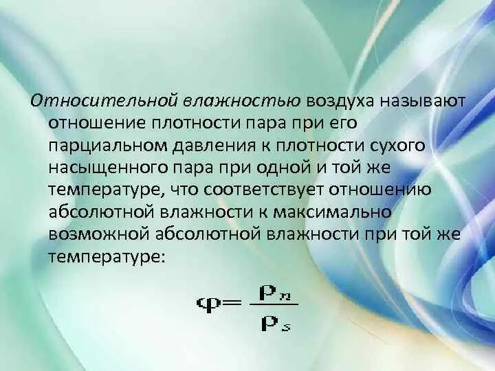 Что называют влажностью. Что называют относительной влажностью воздуха. Изменение относительной влажности воздуха. Влажность и плотность воздуха. Плотность сухого и влажного воздуха.