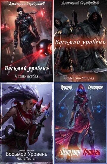 Восьмой уровень читать. Восьмой уровень. восьмой уровень. система книга.
