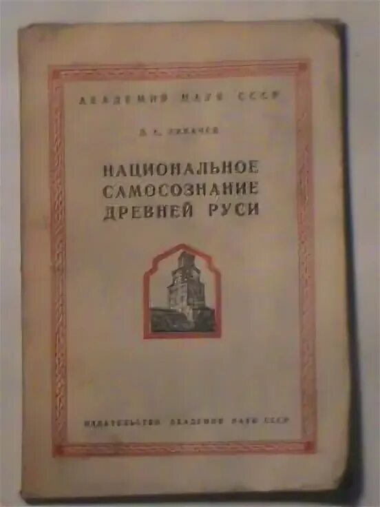 Человек в древней руси лихачев. Книги Лихачёва человек в литературе древней Руси. Человек в литературе древней Руси. Древнерусская литература Лихачева. Книга Лихачева поэтика древнерусской литературы”.