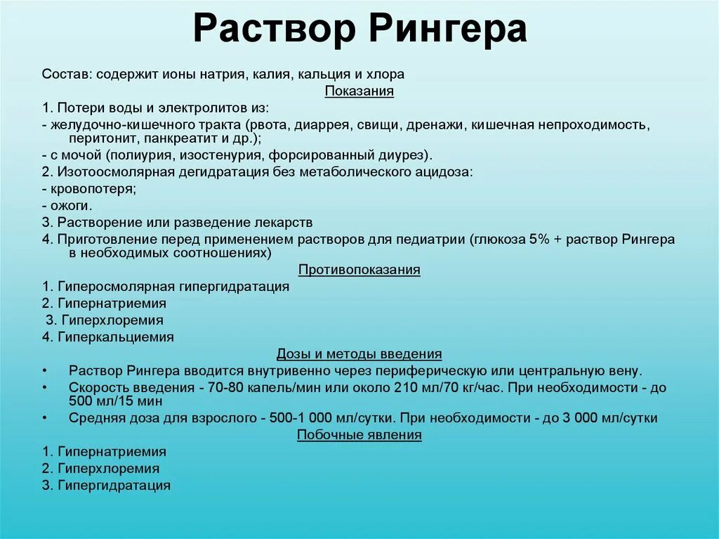 Раствор Рингера. Раствор Рингера состав. Раствор Рингера показания. Рингера раствор состав раствор. Рингер для чего назначают взрослым