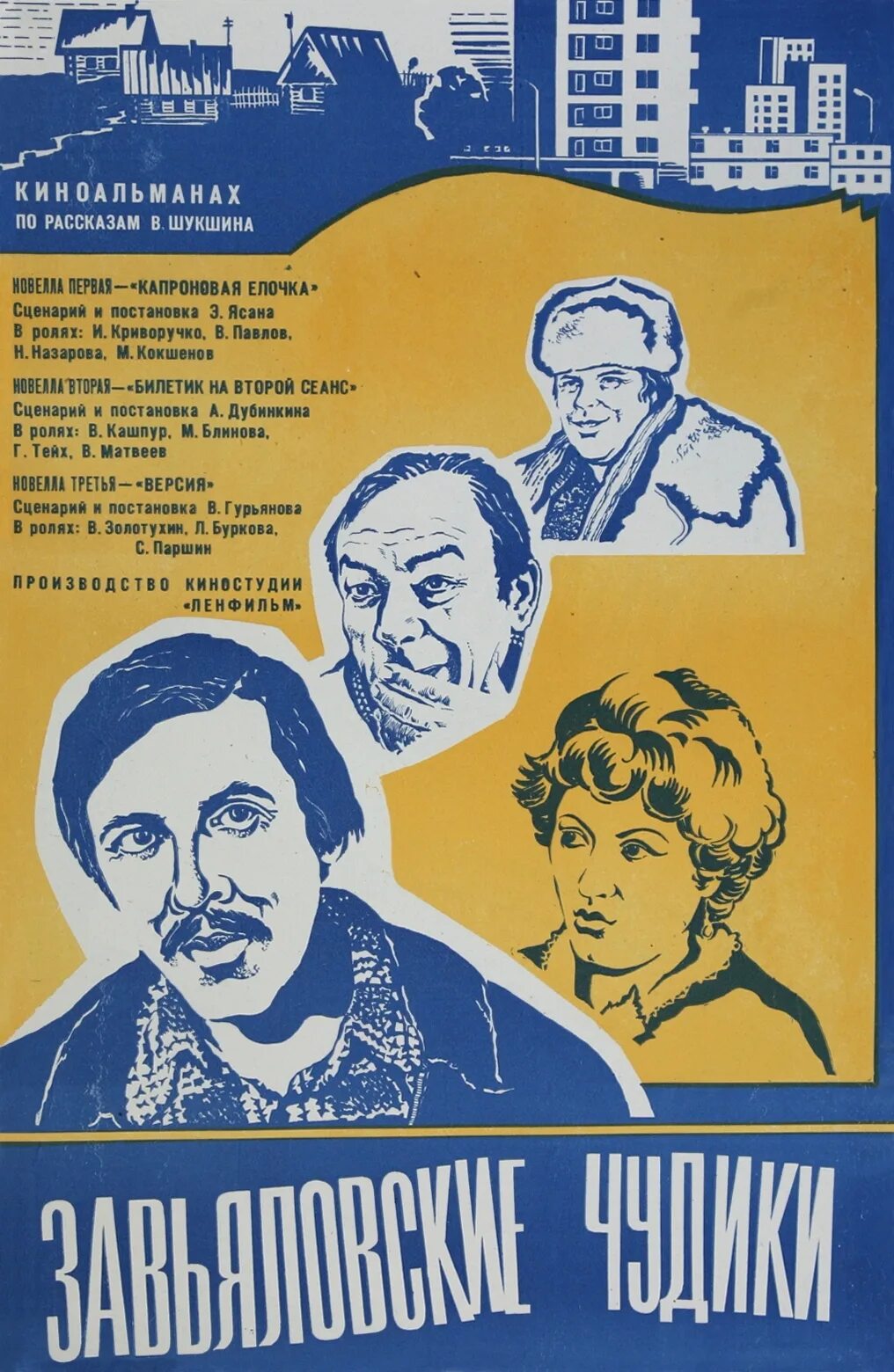 Шукшин билетик. Завьяловские чудики 1978.