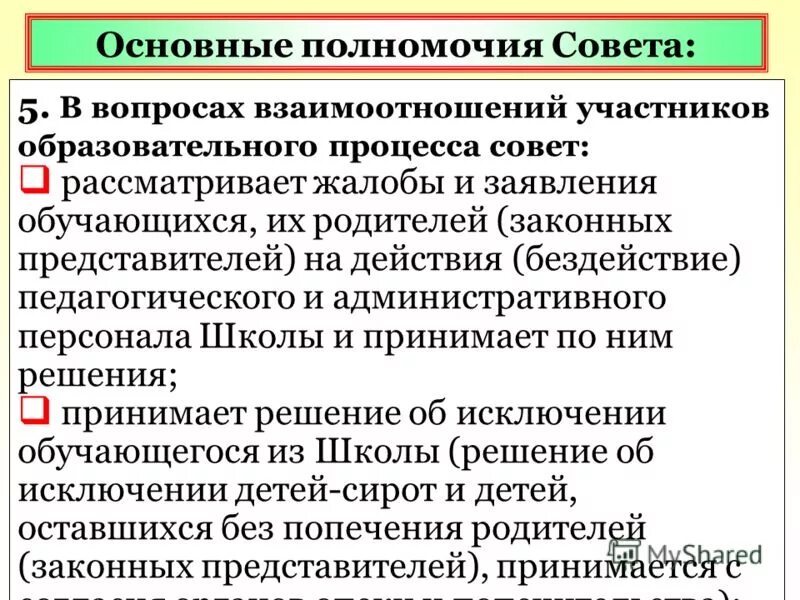 Полномочия совета обучающихся