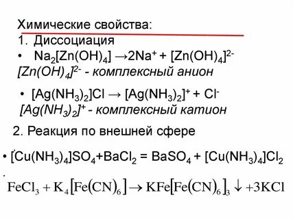 Диссоциация комплексных соединений