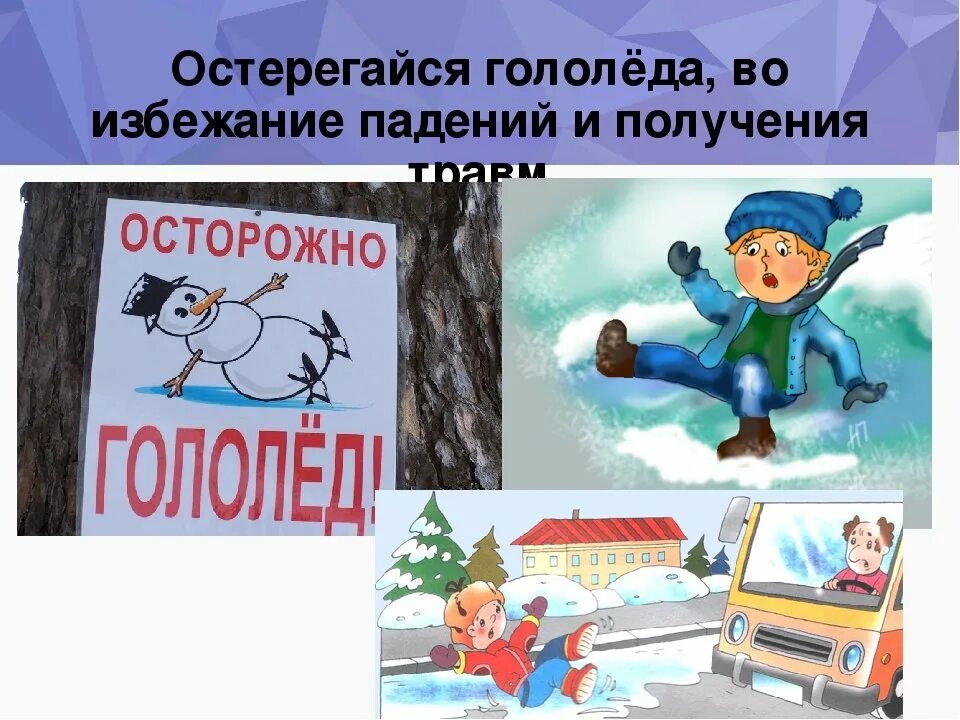 Гололед. Осторожно гололед. Иллюстрации на тему гололед. Безопасность на дороге зимой.