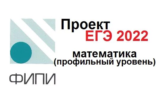 Фипи матем 2024. ФИПИ ЕГЭ 2022. ФИПИ. ЕГЭ математика 2022 изменения. ФИПИ ЕГЭ математика 2022.