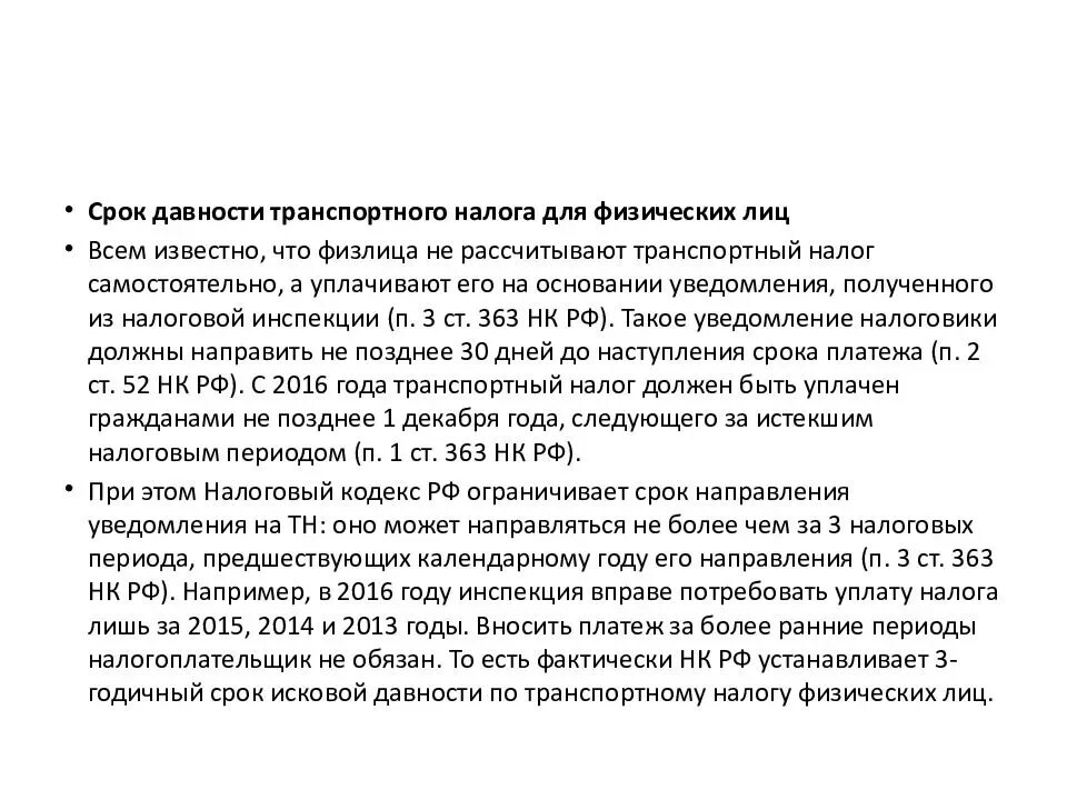 113 нк рф. Срок давности налога. Транспортный налог сроки давности. Срок исковой давности по транспортному налогу. Срок исковой давности по налогам для физических.