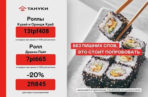 Тануки 20 скидка