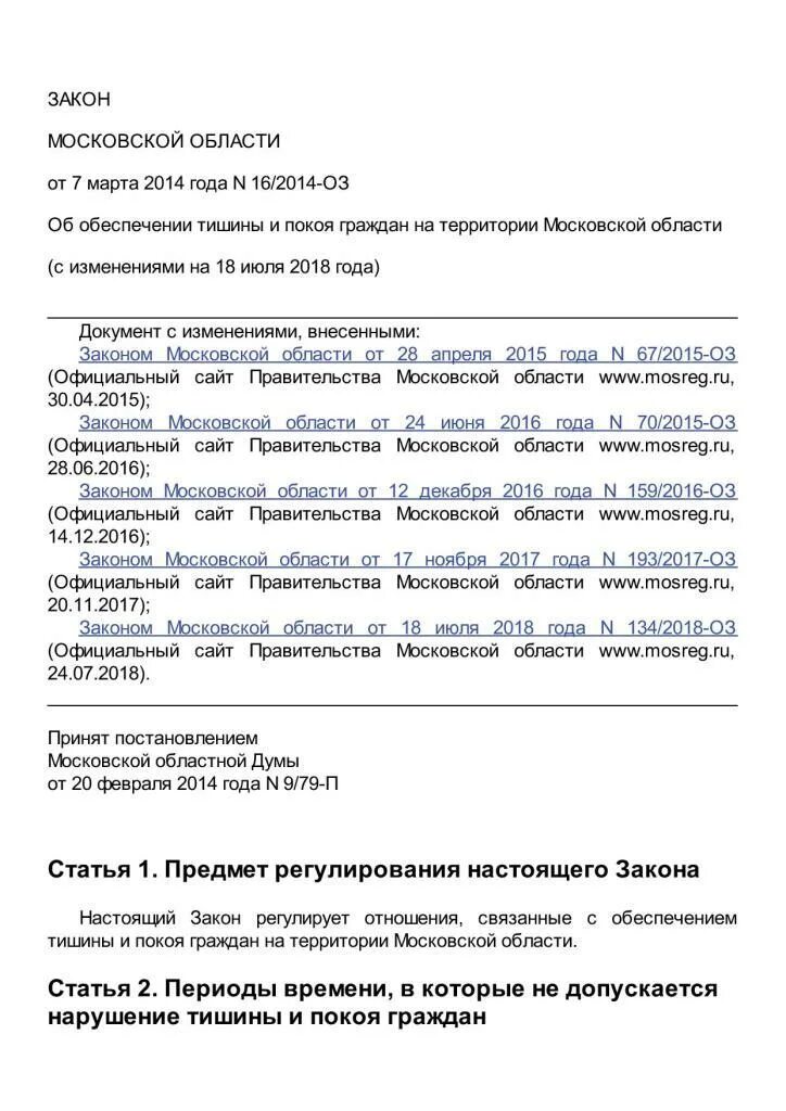 Закон о тишине в Московской области 2022. Закон о тишине в Московской области 2020. Закон о тишине в Подмосковье. Закон о тишине Московская обл. Часы ремонтных работ в выходные