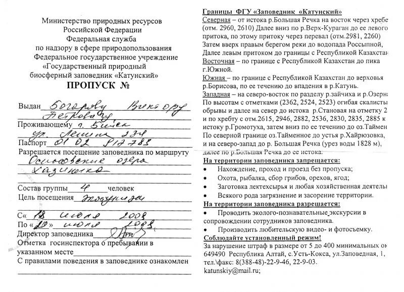 Разрешение на посещение заповедника. Катунский заповедник на карте. отзыв о посещении заповедника.