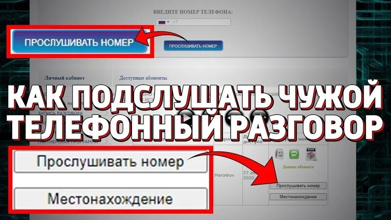 Чужие номера телефона. Как прослушать чужой телефон. Номер телефона взломщика. Взять чужой телефон