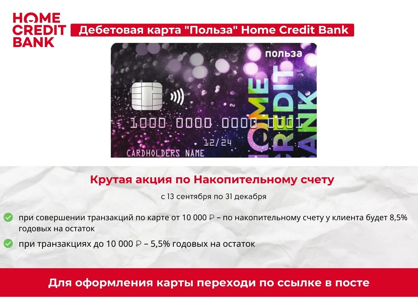 Счет хоум кредита. Хоум кредит накопительный счет. хоум кредит дебетовая карта польза. хоум кредит накопительный счет условия 2022. хоум кредит закрыть накопительный счет.