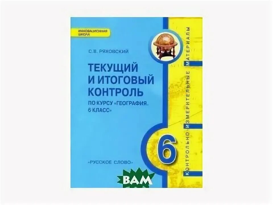 Итоговый контроль география. Текущий и итоговый контроль 6 класс география Ряховский. Текущий и итоговый контроль 8 класс география Эртель. Ряховский 6 класс текущий и итоговый контроль ответы. Текущий и итоговый контроль.