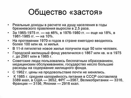 Повседневная жизнь советского общества в 1964 1985
