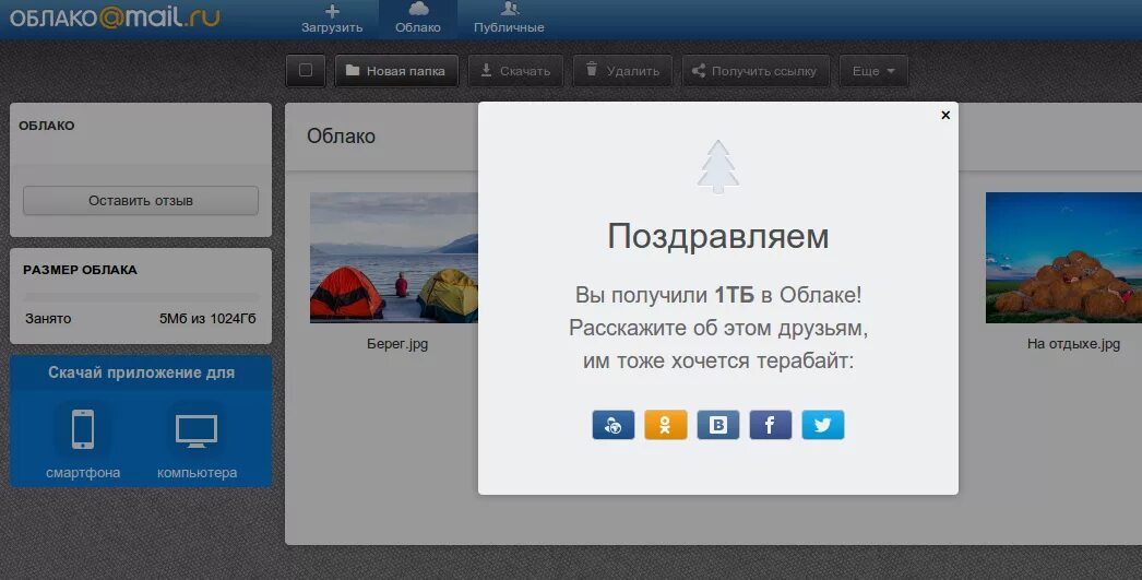 Восстановить облако майл. Программа облако. Майл ру терабайт облако. 1 Терабайт памяти в облаке.