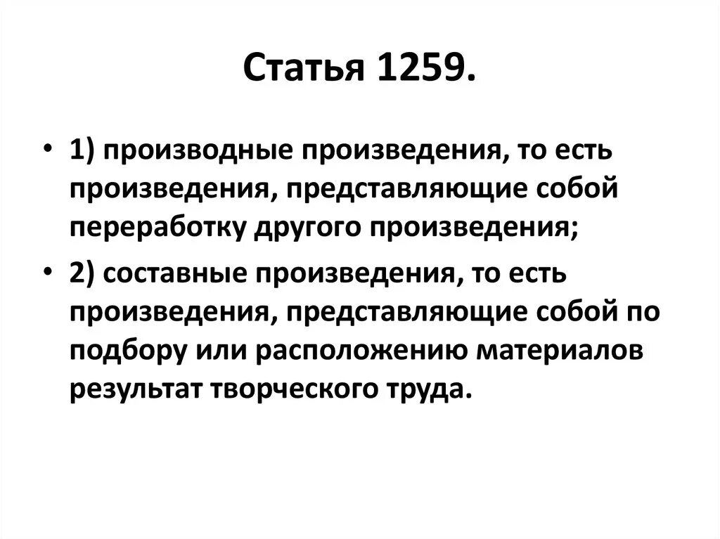 Составным произведением является. Производные произведения авторское право. Производные и составные произведения. Производные произведения примеры авторское право.