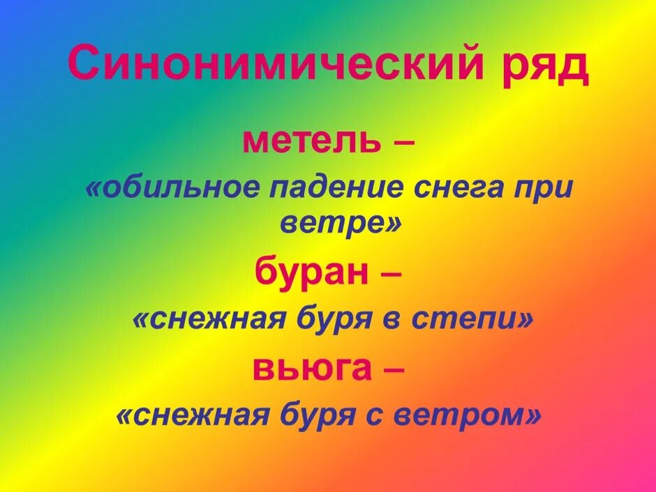 Вьюга синоним. Синоним к слову метель 2 класс. Подобрать синонимы к слову метель. Синоним к слову сияющий. Синоним к слову метель 2 класс.