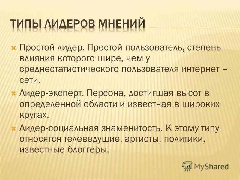 современные лидеры мнений. лидеры мнений типы. классификация лидеров мнений. лидеры мнений примеры. лидеры мнений.