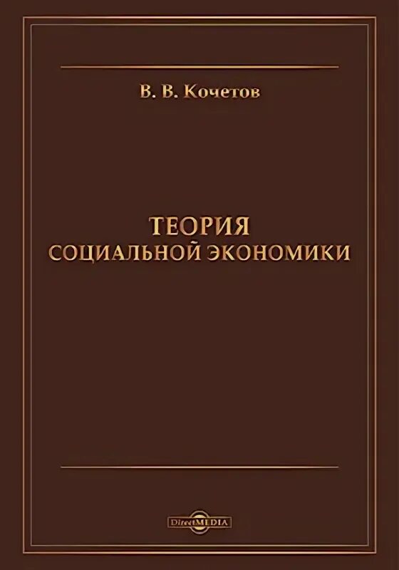 Теория социальной экономики. Кочетов в.в капитал страны.