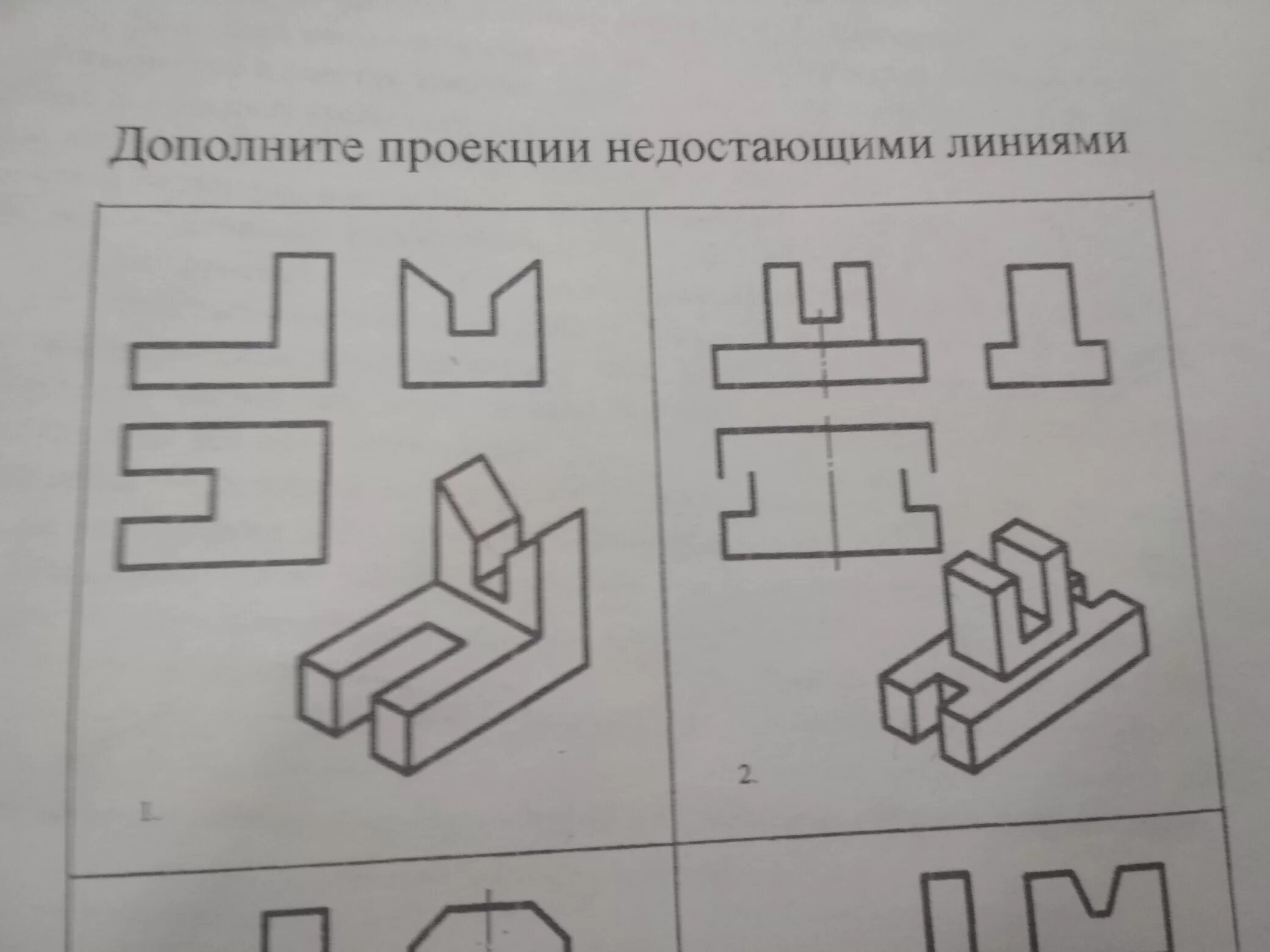 Дополнить чертеж недостающими линиями. Дополните проекции недостающими линиями. дополнить проекции детали недостающими линиями. черчение дополнить чертеж недостающими линиями.