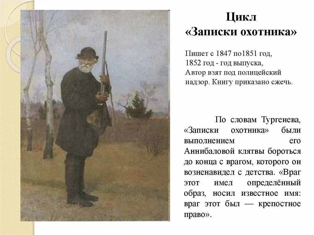 Записки охотника Тургенева 1852. Цикл рассказов Записки охотника Тургенев. 175 Лет Записки охотника 1847 и с Тургенева.