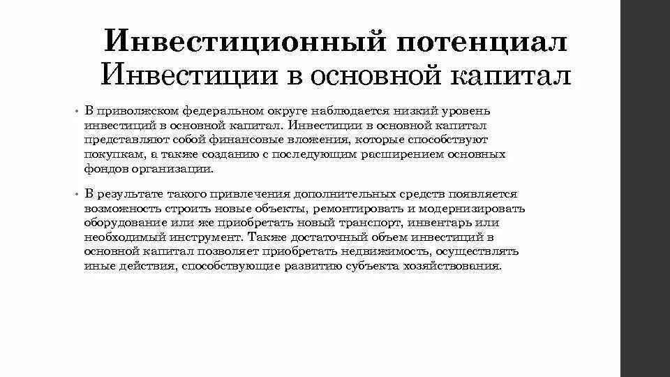 Потенциалы субъекта рф. Инвестиционный потенциал представляет собой. Структура инвестиционного потенциала региона. Состав инвестиционного потенциала предприятия. Инвестиции инвестиционный потенциал.