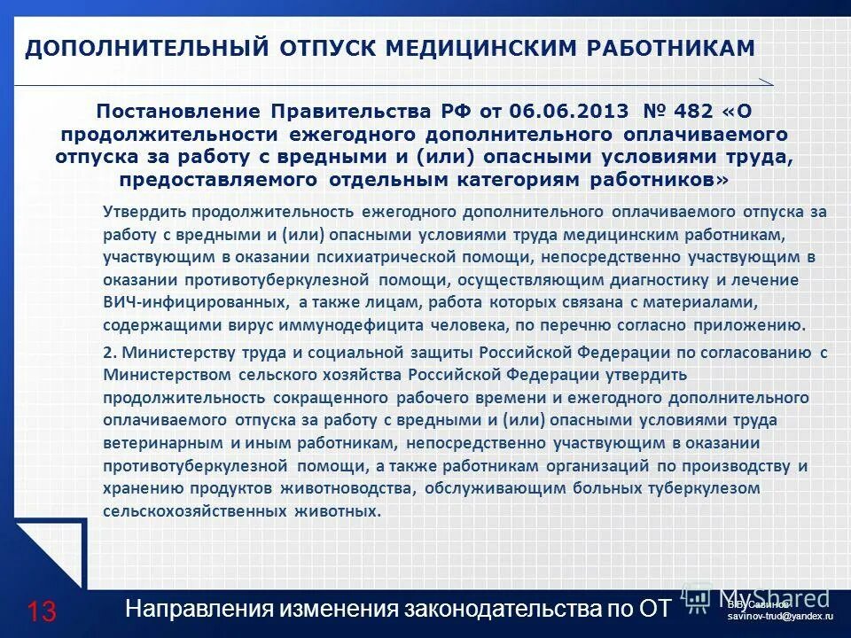 Отпуск в образовательной организации. Дополнительный отпуск медицинским работникам. Дополнительные отпуска медработникам. Количество дней отпуска у врачей. Продолжительность отпуска медицинских работников.