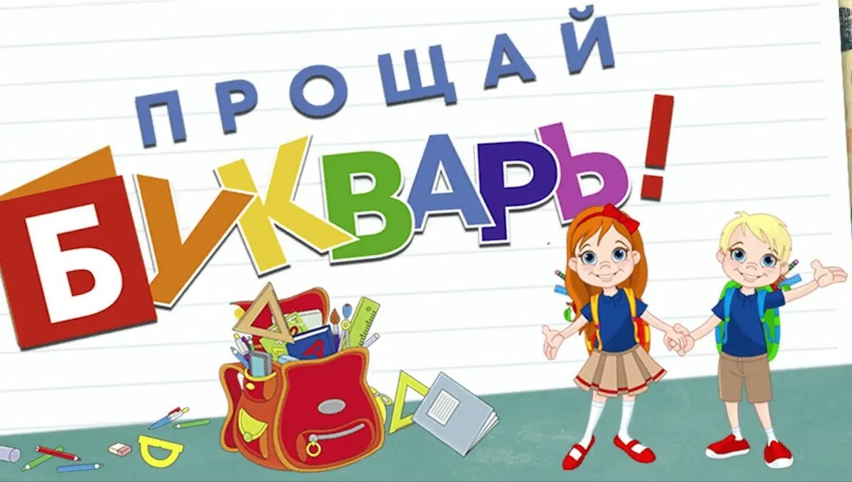 праздник букваря. медаль "с праздником букваря". праздник прощание с букварем. праздник прощание с букварем. утренник прощание с букварем.