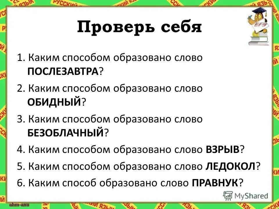 От какого слова образовано слово прочитаешь. Каким способом образовано слово. От какого слова образовано слово. Образовано от слова. От какого слова образовалось слово.