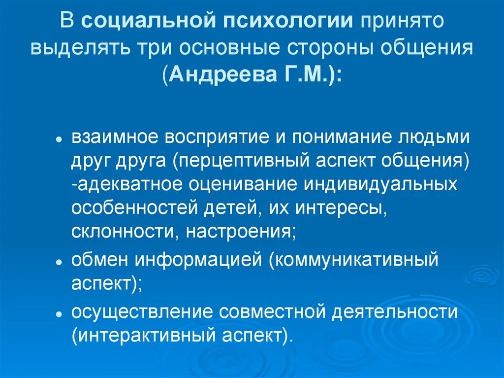 Аналитическая модель общения Андреевой. Психологические факторы затрудненного педагогического общения. Стороны общения Андреева. Стороны общения по Андреевой. Перцептивный аспект общения