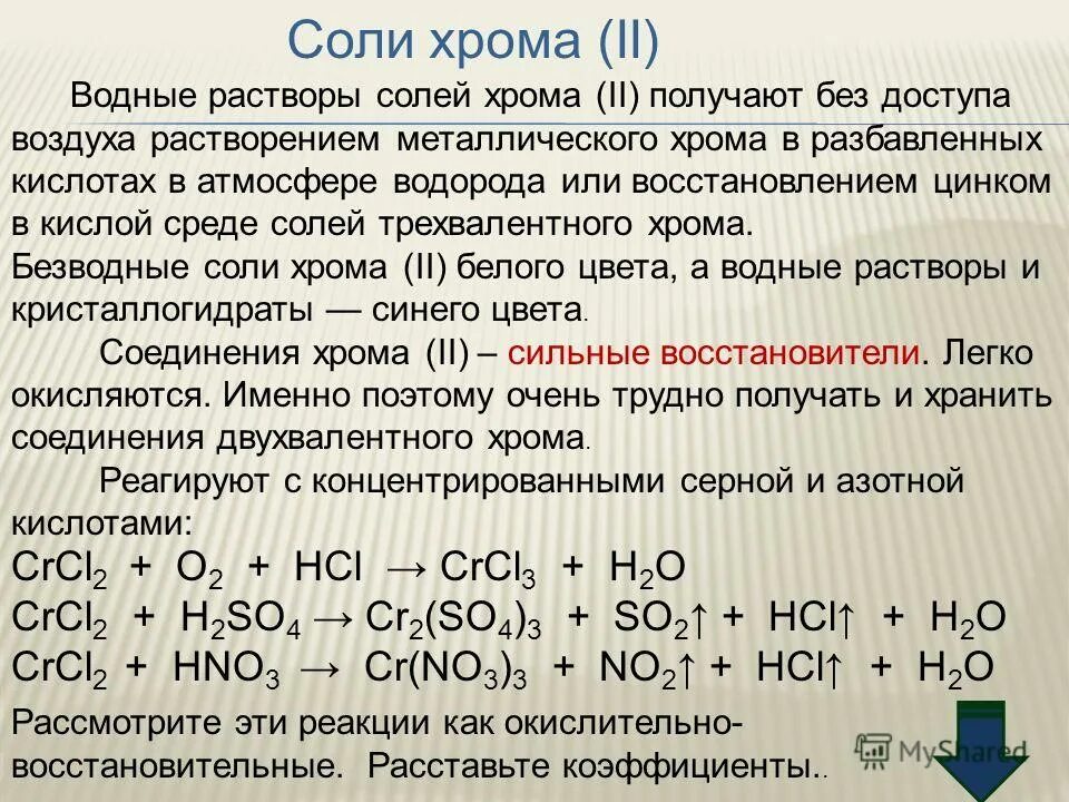 Среда раствора соли хлорида хрома 3. Оксид хрома 3. Cr2o3 и cro3 кислотный оксид. Формула вещества гидроксид хрома 3. Хим.