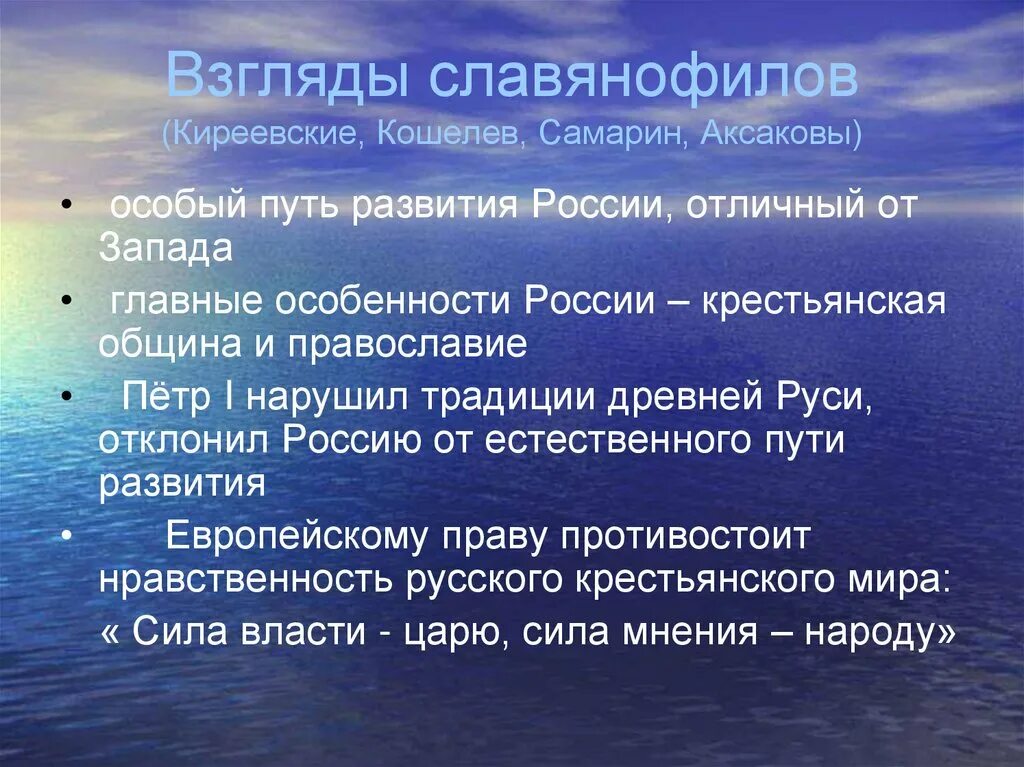 Взгляды славянофилов. Особый путь развития России. Славянофильство пути развития России. У России свой особый путь развития кто сказал.