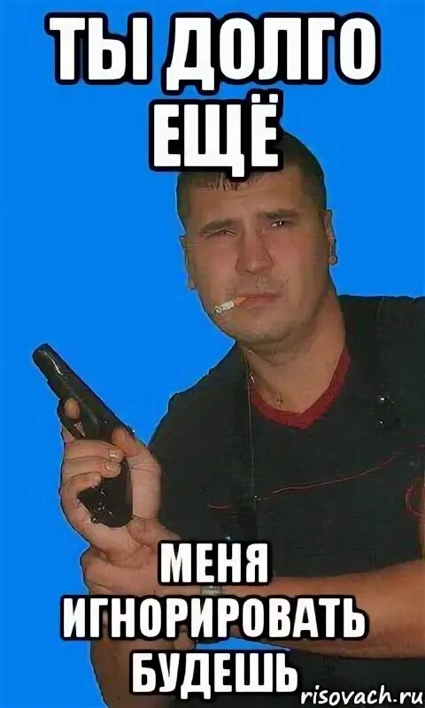 Он опять игнорит