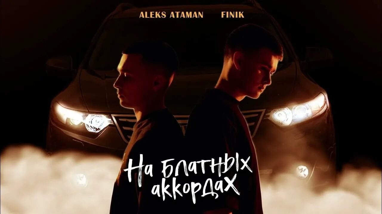 Алекс Атаман и finik. Finik Aleks Атаман. На блатных аккордах Алекс Атаман. Aleks Ataman, finik - на блатных аккордах. Финик блатных аккордах