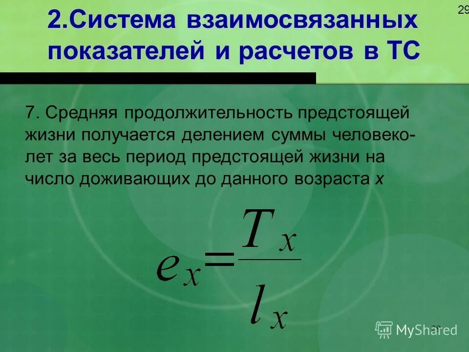 Ожидаемая продолжительность предстоящей жизни. Показатель средней продолжительности предстоящей жизни формула. Средняя Продолжительность предстоящей жизни это. Ожидаемая Продолжительность жизни формула. Средняя Продолжительность жизни формула.