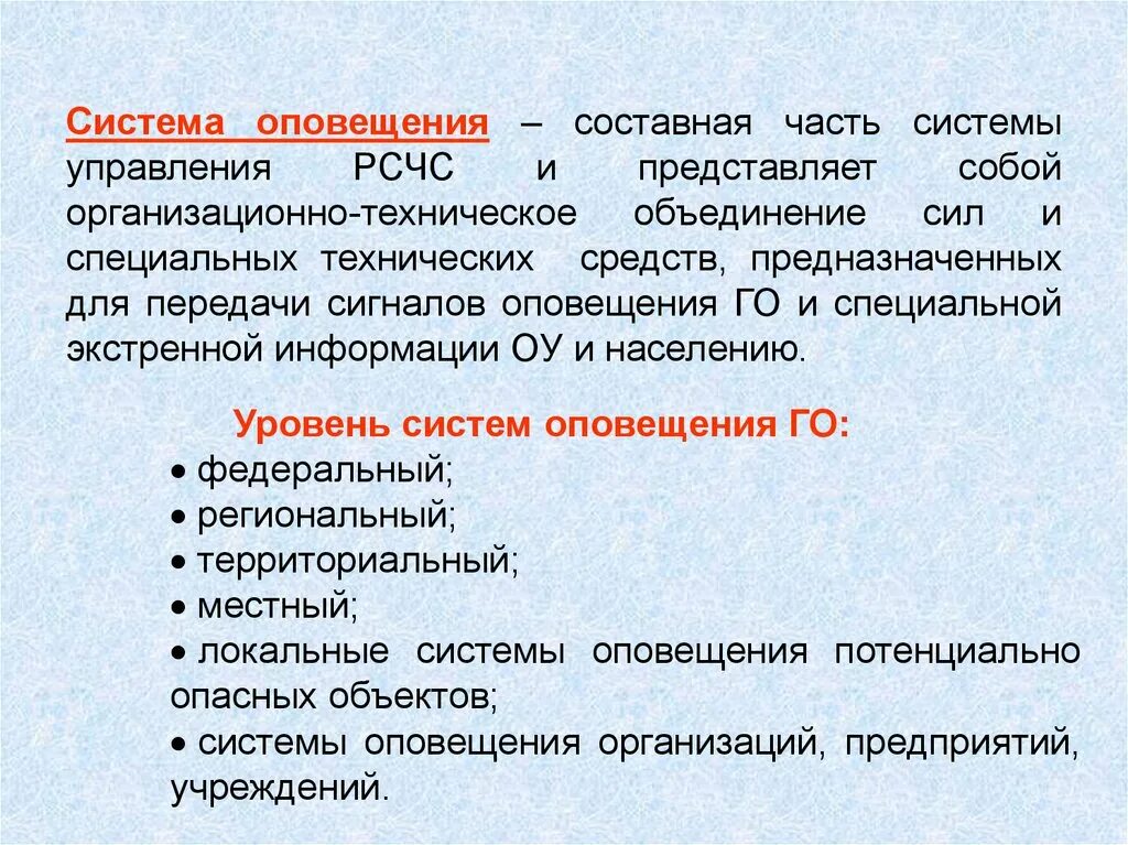 Системы оповещения и управления рсчс. Системы связи и оповещения РСЧС. Система управления РСЧС И го. Организация оповещения в го и РСЧС. Организация связи в РСЧС организация оповещения в РСЧС.