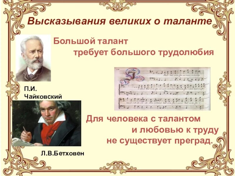 Используй мой талант с русской. Высказывания о талантливых людях. цитаты про талант. афоризмы про талантливых людей. талант высказывания великих людей.