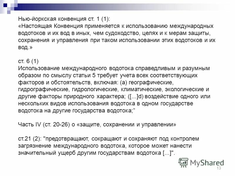 Конвенция ст 1. Нью Йоркская конвенция. Международная конвенции по алиментам. Водная конвенция ЕЭК ООН. Конвенция эко ООН по трансграничным водам.