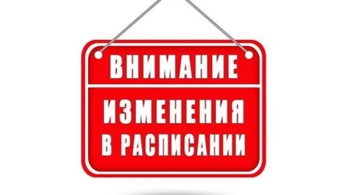Есть изменения в расписании. Изменения в расписании картинка. внимание изменение в расписании. внимание изменение в графике. внимание изменения в расписании занятий.