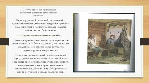 Как относились мужики ближайших деревень к бирюку