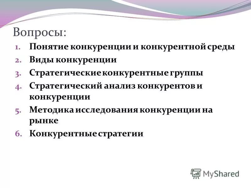 конкурентная среда рынка. показатели конкурентной среды. понятие конкурентной среды. конкурентные факторы внешней среды организации. конкурентоспособная среда.