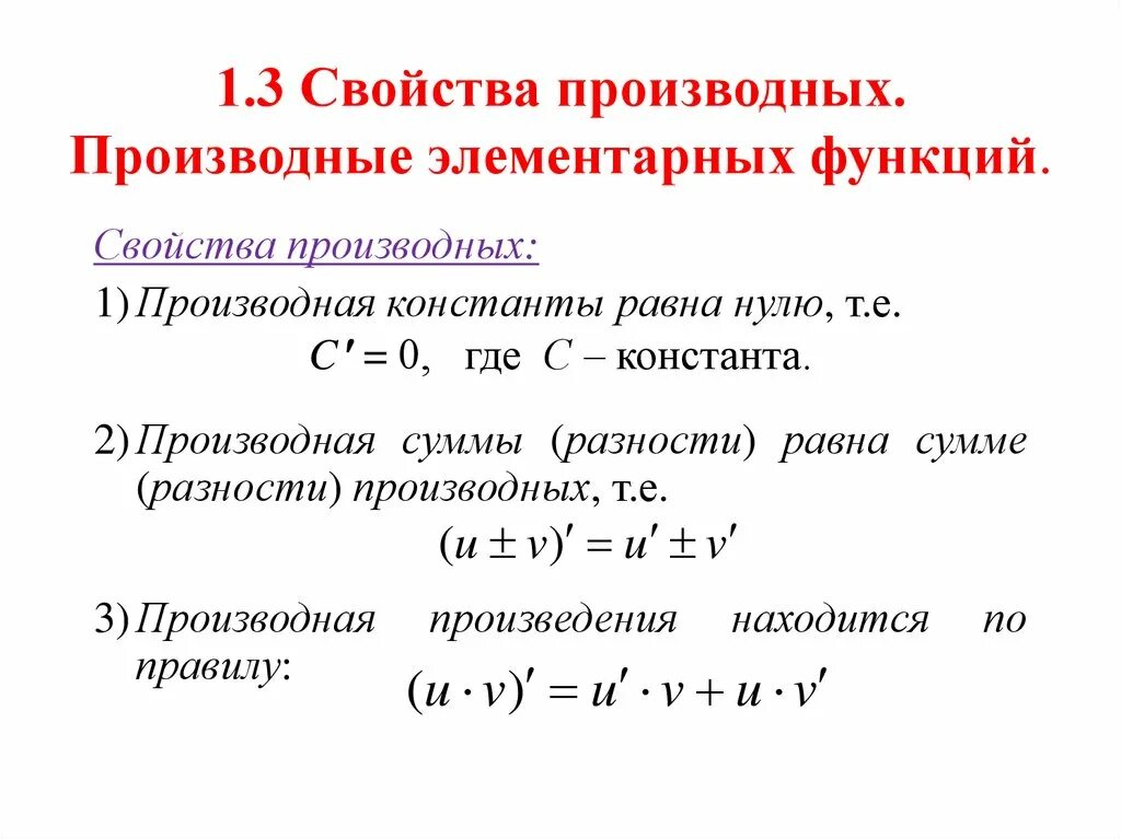 Производные функции формулы произведения. Свойства производной функции формулы. Свойства производных функций. Свойства производных формулы. Свойства производной формулы.