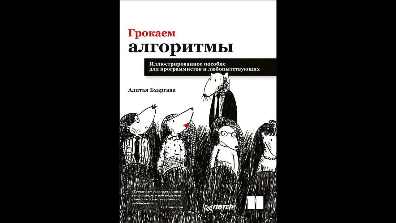 Грокаем глубокое обучение. Грокаем алгоритмы книга. Грокаем алгоритмы Адитья Бхаргава. Грокаем алгоритмы pdf. Грокаем алгоритмы Python.