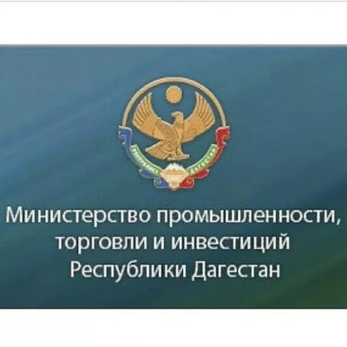 Министерство промышленности Дагестан. Министр промышленности и торговли Республики Дагестан. Минпромторг Дагестана. Министерство торговли Дагестана внешней. Сайт министерства торговли республики