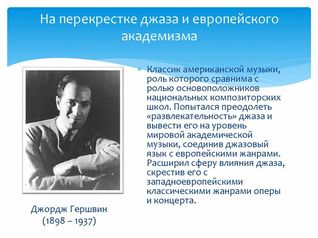 Дж гершвин сообщение. Основоположник американской национальной музыки. Основоположник американской национальной музыки. Гершвин сообщение. Основоположник симфоджаза.