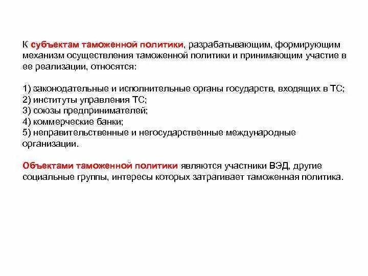 Цели таможенной политики. Государственная таможенная политика это. Таможенное регулирование. Образ таможенника в литературе. Государственная таможенная политика это.