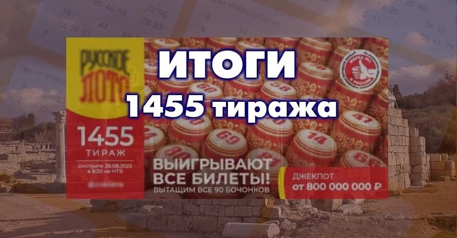 Розыгрыш русское лото 25 февраля во сколько. Русское лото 1455 тираж. Билет русское лото тираж 1455. Русское лото тираж. Русское лото тираж 1532.