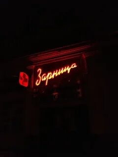Зарница нижний