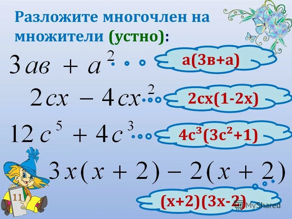 Понятие разложения многочленов на множители. 2. Сокращенного умножения (в том числе формулы с кубом). Как разложить многочлен на множители. Разложи многочлен на множители.